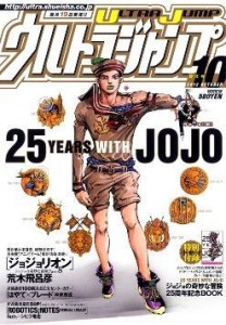 荒木飛呂彦　ジョジョの奇妙な冒険　ウルトラジャンプ　25YEARSWITH JOJO (1)