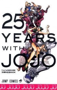 荒木飛呂彦　ジョジョの奇妙な冒険　ウルトラジャンプ　25YEARSWITH JOJO (2)