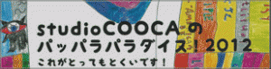 Studio COOCAのパッパラパラダイス！2012　これがとってもとくいです！ (2)