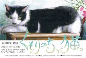 山田理矢個展　くもりのち、猫。　代官山　コルヌイユ