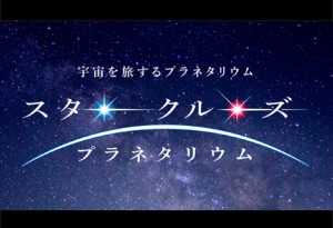 スター・クルーズ・プラネタリウム　メガスター　プラネタリウム・クリエイター　大平貴之 (1)