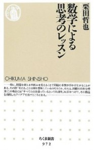 数学による思考のレッスン 