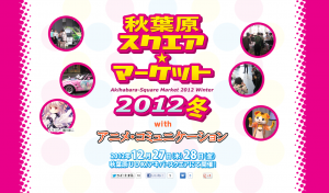 秋葉原スクエア・マーケット 2012冬 (3)