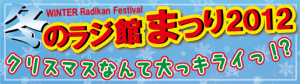冬のラジ館まつり 2012～クリスマスなんて大っキライっ!? (4)
