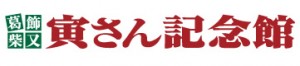 寅さん記念館　山田洋次ミュージアム (4)