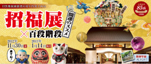 東京国立博物館 トーハク 目黒雅叙園 ふるさと祭り東京2013 虎ノ門金刀比羅宮 開運