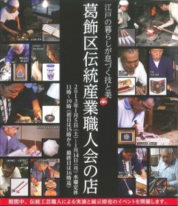 葛飾区伝統産業職人会の店