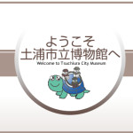 婆裟羅たちの武装 戦国BASARA 土浦市立博物館 (2)