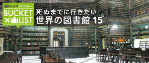 死ぬまでに行ってみたい 世界の図書館 (7)