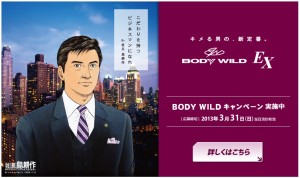 BODY WILD　島耕作 (2)
