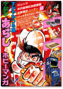 すがやみつる　『ゲームセンターあらし』とホビーマンガ (1)