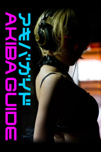 ソニー　アキバガイド　Julie Watai　青山裕企 (4)