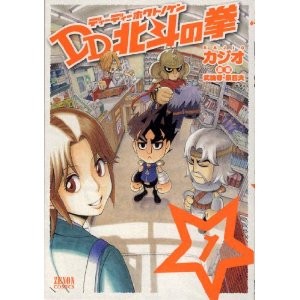 DD北斗の拳