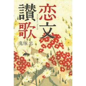 鬼塚忠　恋文讃歌 (3)