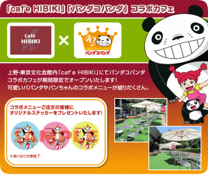 パンダコパンダ　Café HIBIKI 　東京文化会館 (2)