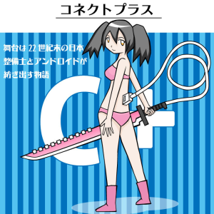 プロジェクト・アマテラス　　コネクトプラス (4)