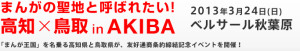 まんがの聖地と呼ばれたい！高知x鳥取 in AKIBA (4)