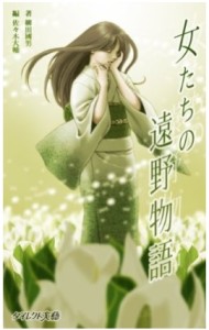女たちの遠野物語 佐々木大輔