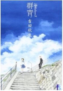 マンガ大賞2013　『海街diary』吉田秋生 (1)