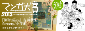 マンガ大賞2013　『海街diary』吉田秋生 (3)