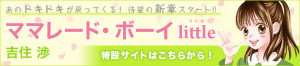 吉住渉　ママレード・ボーイ little (4)