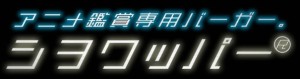 アニメ鑑賞専用バーガー「シヲワッパー」 (5)