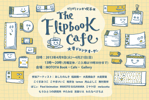 The Flipbook Cafe　ぱらぱらマンガ喫茶展　MOTOYA (2)