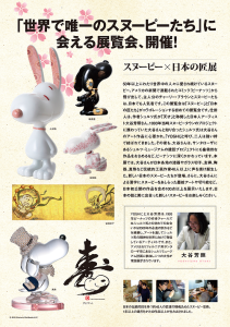 SNOOPY JAPANESQUE スヌーピー×日本の匠 展 (1)