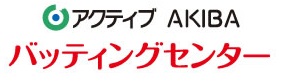 アクティブＡＫＩＢＡバッティングバッティングセンター