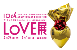 六本木ヒルズ 森美術館 LOVE展 (10)