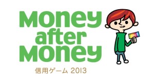 Money after Money | 信用ゲーム 2013 (5)