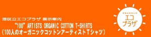 JOCA100アーティストTシャツ展示 (1)