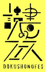 読書フェス2013春 (3)