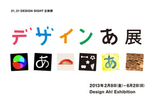 デザイン あ展 21_21 DESIGN SIGHT ミッドタウン (5)