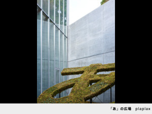 デザイン あ展 21_21 DESIGN SIGHT ミッドタウン (1)