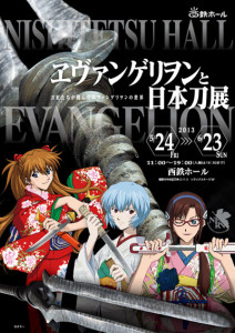ヱヴァンゲリヲンと日本刀展 (1)