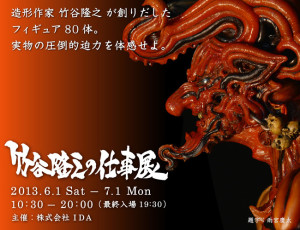 竹谷隆之の仕事展