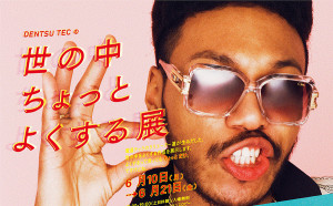 DENTSU TECの世の中ちょっとよくする展 (7)
