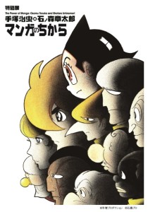 手塚治虫×石ﾉ森章太郎　マンガのちから (3)