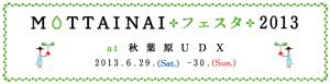 MOTTAINAIフェスタ2013 in 秋葉原UDX (9)