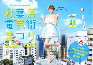 2013 夏の秋葉原電気街まつり (3)