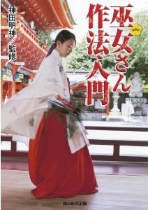 巫女さん入門講座　初級編 (1)