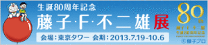 生誕80周年記念 「藤子・Ｆ・不二雄展」 (9)