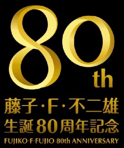 生誕80周年記念 「藤子・Ｆ・不二雄展」 (7)