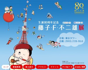 生誕80周年記念 「藤子・Ｆ・不二雄展」 (6)