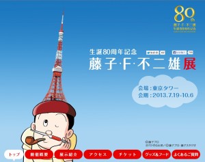 生誕80周年記念 「藤子・Ｆ・不二雄展」 (2)