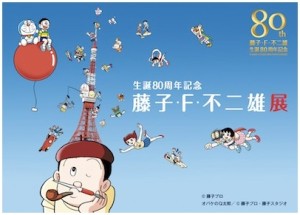生誕80周年記念 「藤子・Ｆ・不二雄展」 (1)