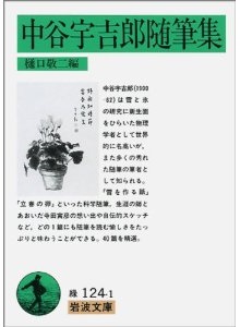 中谷宇吉郎氏 生誕113周年 (3)
