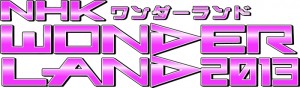 NHK WONDER LAND2013 (3)