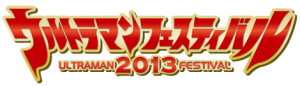ウルトラマンフェスティバル2013 (5)